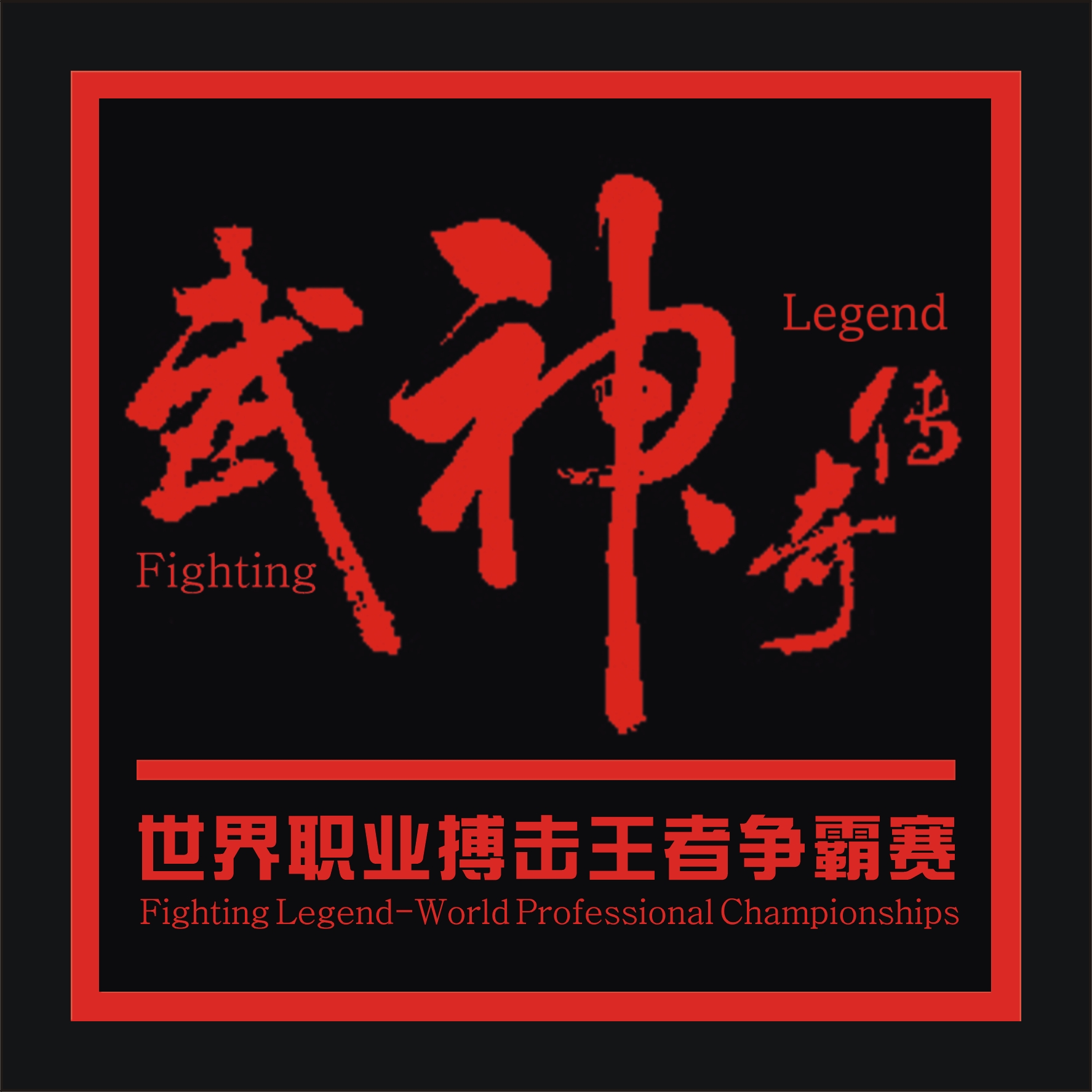 wkf世界自由搏击联合会中国区认证赛事:武神传奇